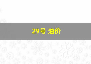 29号 油价